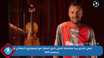 جيمي فاردي يبدأ مغامرته الأولى خارج إنجلترا مع كريمونيزي الإيطالي في سبتمبر 2025